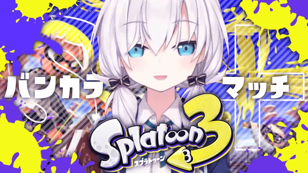 【スプラトゥーン３】S＋10 バンカラマッチ とサーモンラン　～バイトを添えて～【アルス・アルマル/にじさんじ】