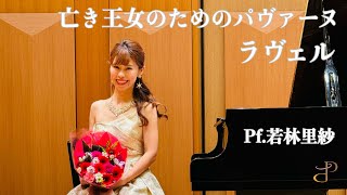 Download lagu ラヴェル/亡き王女のためのパヴァーヌ/Pf.若林里紗 mp3 Download lagu ラヴェル/亡き王女のためのパヴァーヌ/Pf.若林里紗 mp3