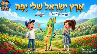 ארץ ישראל שלי יפה  שירי יום העצמאות #יוםהעצמאות #ארץישראל #שירילדים
