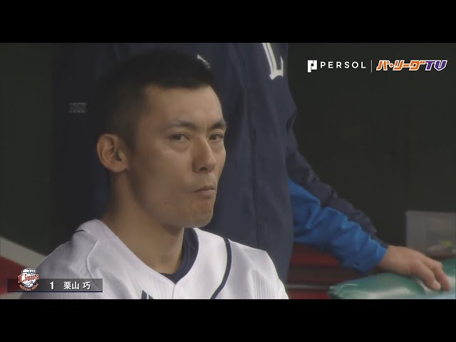 ライオンズ・栗山 渋い顔も画になります