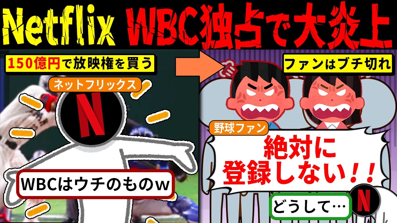 ネトフリがWBCを独占した結果、日本中からNOを突きつけられて完全崩壊した件【海外の反応・ゆっくり解説】