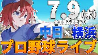 【プロ野球ライブ】横浜DeNAベイスターズvs中日ドラゴンズのプロ野球観戦ライブ7/9(木)【プロ野球速報】【プロ野球一球速報】中日ドラゴンズ 中日ライブ DeNA