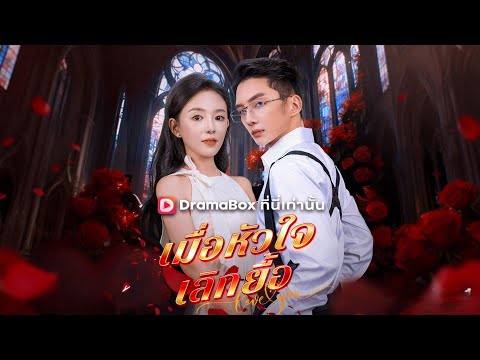 🇹🇭เมื่อหัวใจเลิกยื้อ(พากย์ไทย)#drama