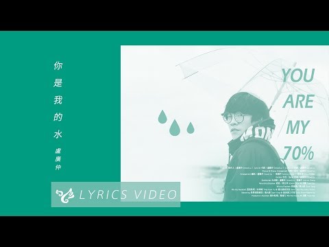 盧廣仲 Crowd Lu 【你是我的水 You Are My 70%】 Official Lyrics Video （花甲大人轉男孩電影插曲） Video