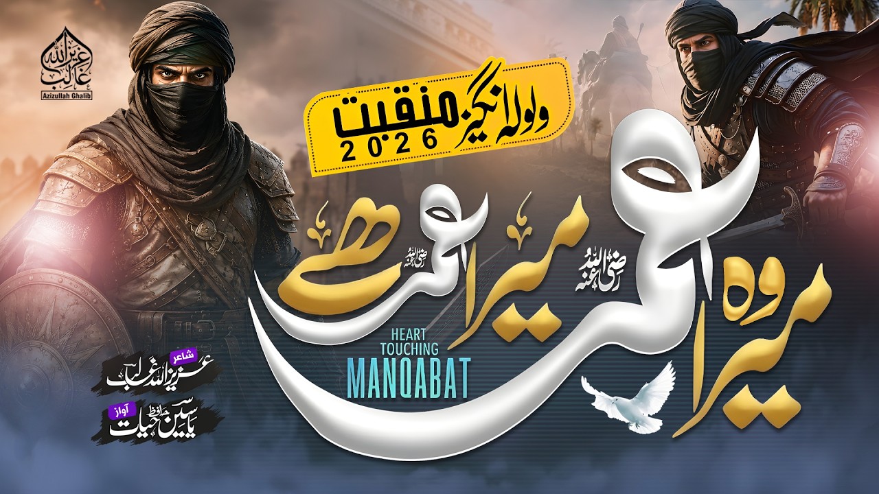 New Manqabat 2026 | Wo Mera Umar Mera Umar Hai | Hafiz Yaseen Hayat  | Azizullah Ghalib Official