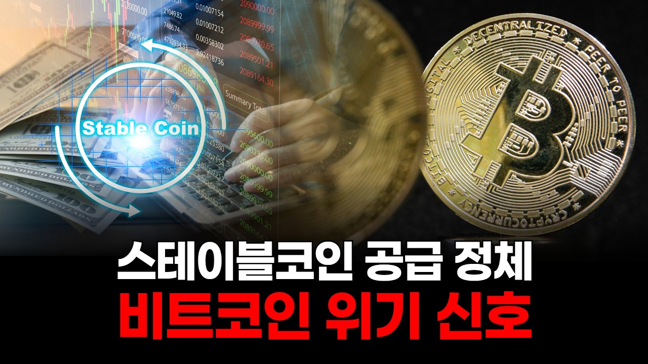 BTC 상승 저항 폭증! 스테이블코인 경고
