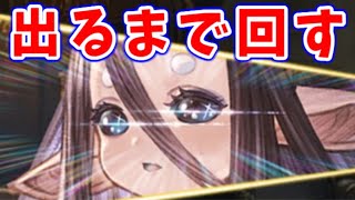 ガチャ引くで！【グラブル】