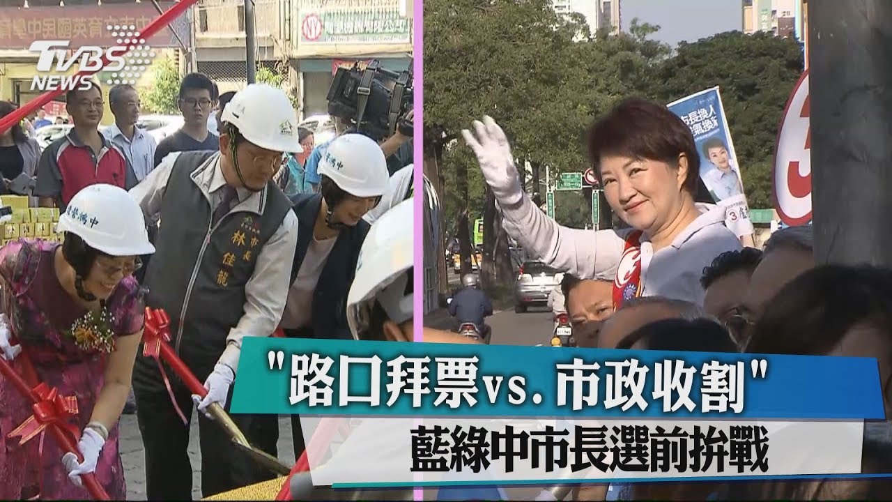 「路口拜票vs.市政收割」 藍綠中市長選前拚戰