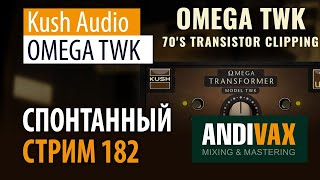Video thumbnail for AV CC 182 - Kush Audio OMEGA TWK + РОЗЫГРЫШ 3 ЛИЦЕНЗИЙ by andivax