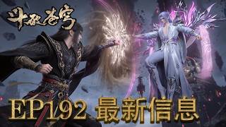 Download lagu 💥EP192最新信息 ？？净莲妖火化人霸气登场，碾压七大四星斗圣！萧炎斩获妖火本源【斗破苍穹 | Battle Through the Heavens 】 mp3