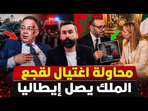 محاولة إغتيال لقجع تهز المغرب🔥الملك في إيطاليا ويفاجئ ميلوني بقرار صادم..