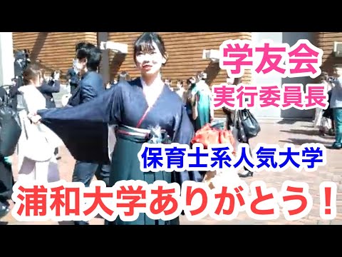 こども学科 保育士　大学　埼玉人気　大学ランキング　浦和大学