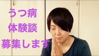 うつ病体験談募集