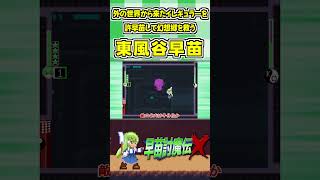 外の世界から来たイレギュラーを許早苗して幻想郷を救う東風谷早苗 #Shorts #ゆっくり実況 #早苗討魔伝X  #東方 #ゲーム実況