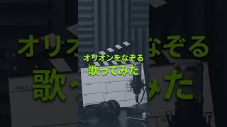 とても真面目に【オリオンをなぞる】歌ってみるとこうなる【修正再投稿】 #jizura #歌ってみた #オリオンをなぞる #リリックビデオ  #shorts #shortvideo