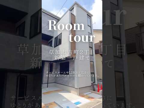 【ルームツアー】草加市吉町2丁目 新築一戸建て