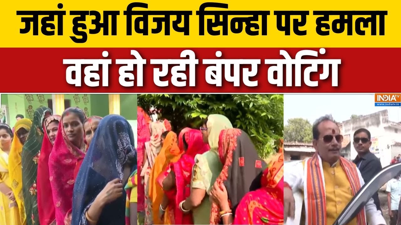 Bihar Election 1st Phase Voting : जहां हुआ विजय सिन्हा पर हमला वहां हो रही ?