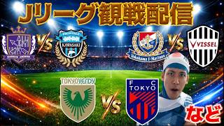 【Jリーグ観戦配信】東京ヴェルディvs FC東京（U-21）/広島vs川崎/横浜FMvs神戸など