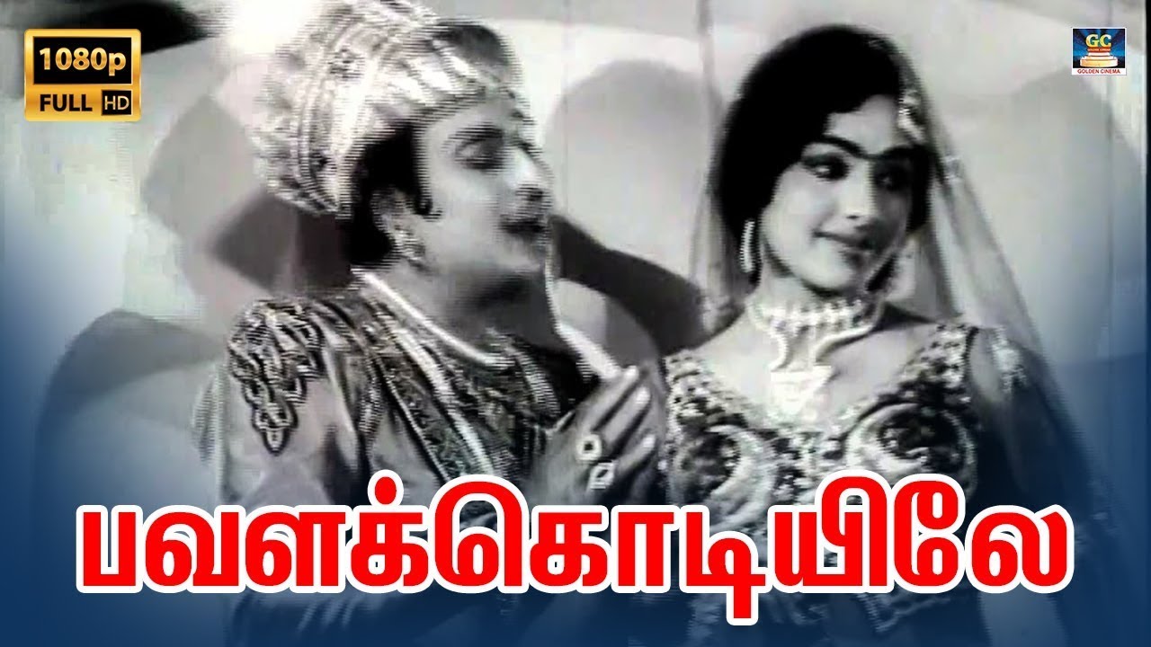Pavala Kodiyile Song Lyrics | Panam Padaithavan | T. M. Soundararajan, L. R. Eswari