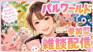 【パルワールド】雑談参加型配信◎まったりやりますかあ笑