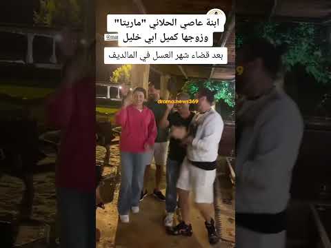ابنة عاصي الحلاني "ماريتا" وزوجها كميل ابي خليل بعد قضاء شهر العسل في المالديف