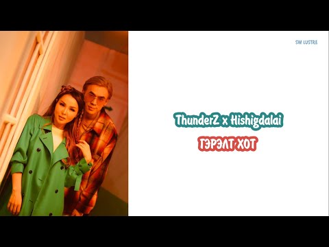 ThunderZ x Hishigdalai - Gerelt Hot lyrics | Гэрэлт хот /үгтэй/