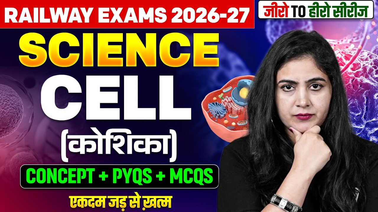 Railway Exams 2026 | Cell (कोशिका) | Science For ALP, Tech, Group D, NTPC, JE | Science By Arti Mam
