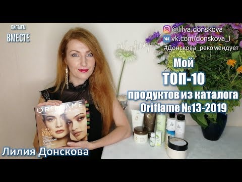 МОЙ ТОП-10 ПРОДУКТОВ из каталога Oriflame №13-2019