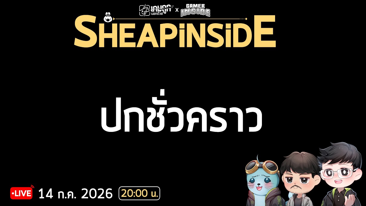 SheapInside EP. 26 - ข่าวเบาๆนะครับวีคนี้