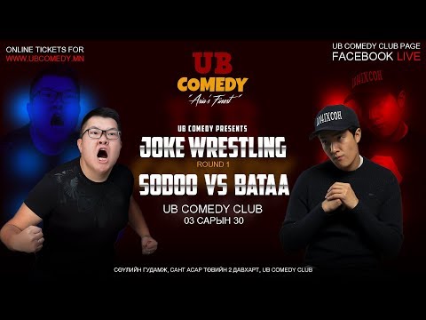 Joke Wrestling - Sodkhuu VS Bataa