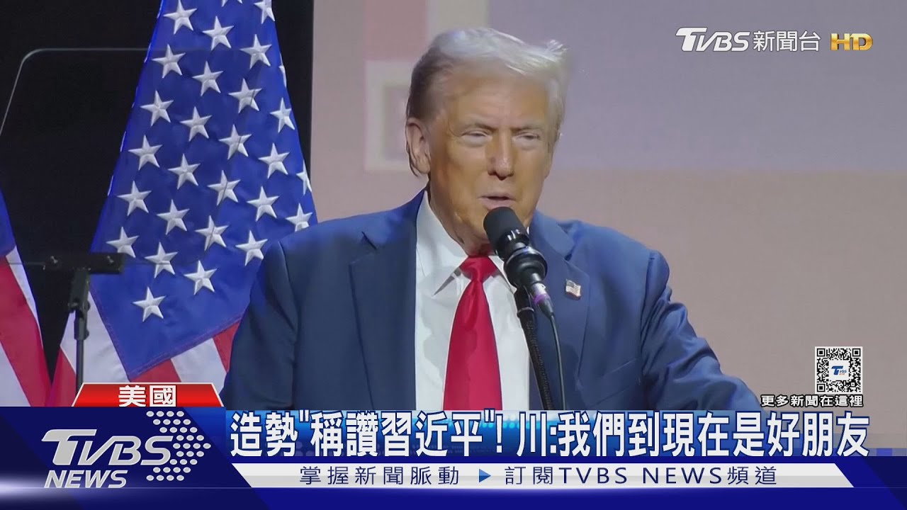 造勢「稱讚習近平」! 川普:我和他到現在是好朋友
