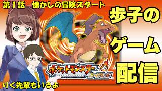 【第1話】ポケモン赤緑世代の歩子が懐かしみながらファイアレッドをプレイ！
