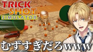 海外でめっちゃバズる「 トリックショット 」を実際にやってみた『 TrickShot Simulator 』 【 エビオ/にじさんじ 】