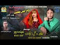 Chon Kana Maa Ll Neew Balochi Song Inayat Gull Kharani 2024