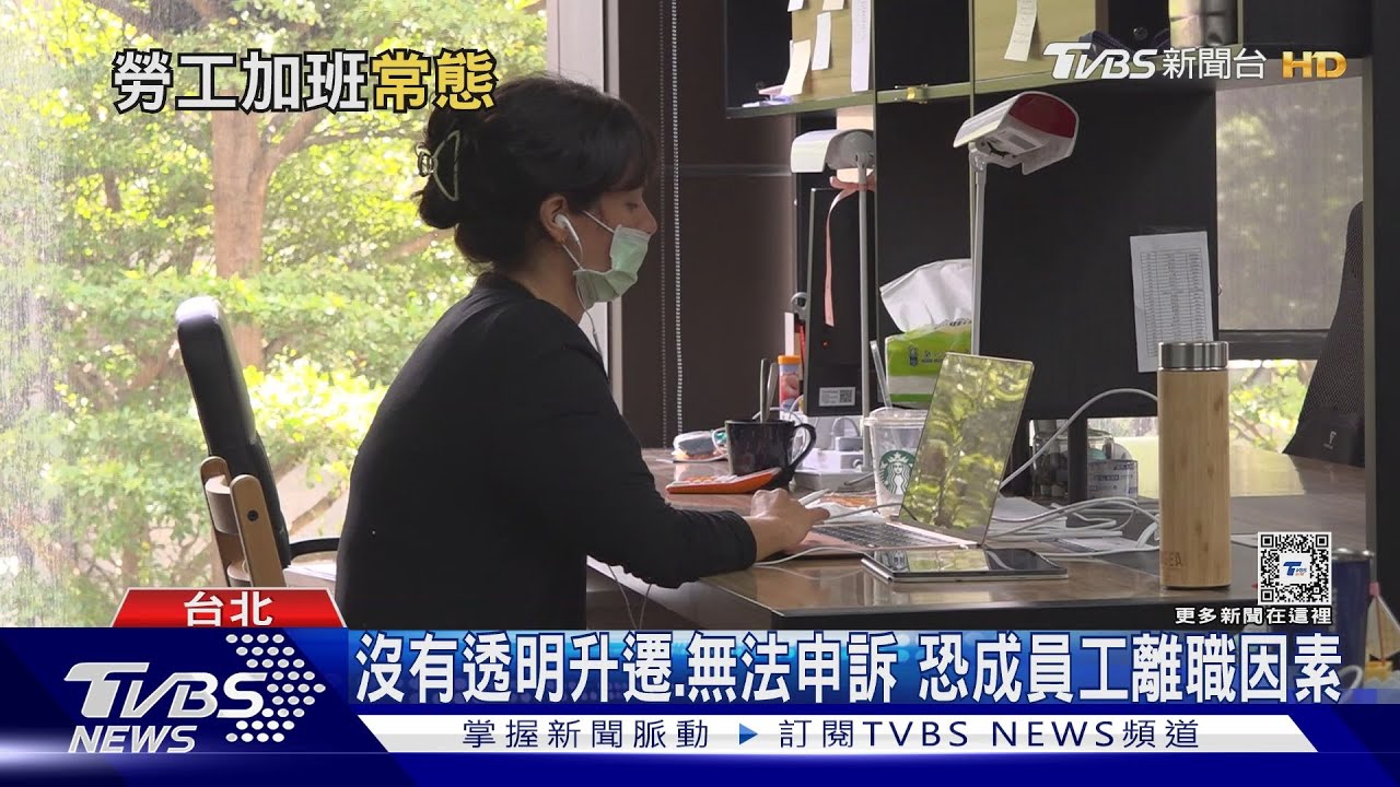 避免離職潮 員工地雷不要踩!減少加班、建立透明升遷制度