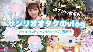 【推し活】サンリオをたくさん詰め込んだ2日間のvlog🩵🎀🪽ピューロランド激混みすぎん…！？#サンリオ #sanrio #推し活 #ピューロランド