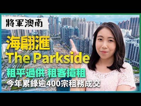 將軍澳南The Parkside、海翩滙｜租平過供 租客搶租