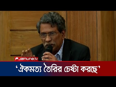 জাতীয় ঐকমত্য কমিশন কোনো কিছু চাপিয়ে দিচ্ছে না: আলী রীয়াজ | Ali Riaz | Consensus Meeting | JamunaTV