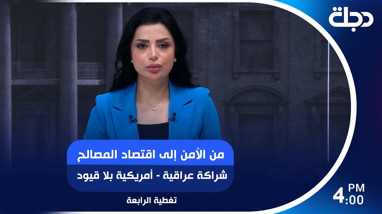 فيديو | من الأمن إلى اقتصاد المصالح.. شراكة عراقية - أمريكية بلا قيود | #تغطية_الرابعة مع رؤى حمدان