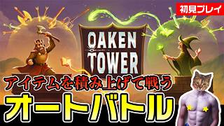 【OAKEN TOWER】アイテムを積み上げて戦うオートバトル！初見プレイ【オーケンタワー】