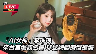 李珠珢來台首場簽名會　球迷嗨翻擠爆現場