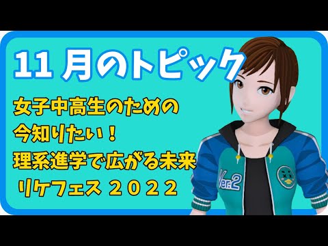 学校教育課程 【さきどり情報局】令和４年11月号『理系進学で広がる未来 リケフェス2022』