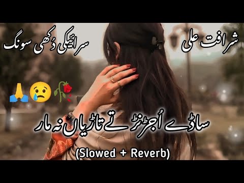 Saday Ujrann Tay Taariyan Na Maar (Slowed + Reverb) | Sharafat Ali Khan Saraiki Sad Song 💔🥺