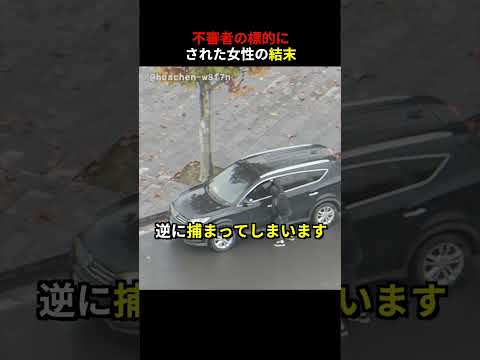 不審者の標的にされた女性の結末