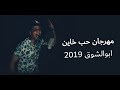 المهرجان المنتظر بشده 2019 | مهرجان حب خاين - غناء لايف ابوالشوق mp3