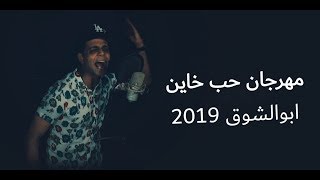 Abo el shouk mahragan hob khayen ابو الشوق مهرجان حب خاين