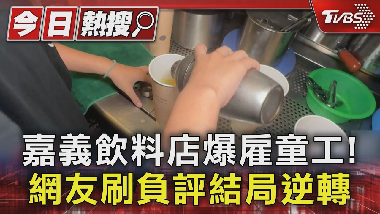 影音/嘉義飲料店爆顧童工? 議員查出暖心真相 網友態度秒轉變