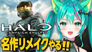 【Halo: Campaign Evolved🪐/#最終回】名作リメイクを楽しむぞ‼久しぶりのFPSだ～！※ネタバレ注意【ヘイロー】【Vtuber/猫星ミント/初見実況/ライブ配信】