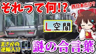 【それって何!?】謎の「L空間」!? 他社に逆輸入!? 意外と知らない!? JRが使っている不思議な言葉の正体とは…【ゆっくり実況】 #ゆく旅動画祭26夏