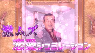 【実況】松平健さんと恋愛できるって本当ですか？【マツケンアリマ66】